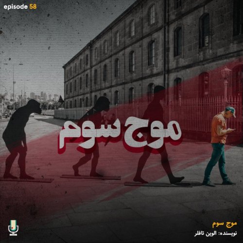  پادکستاپیزود پنجاه و هشتم: موج سوم