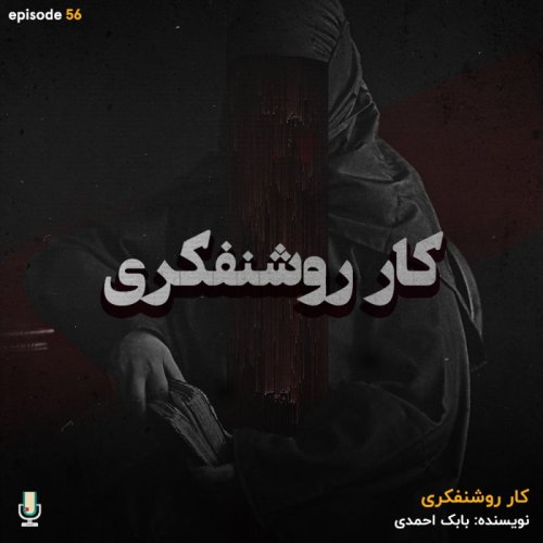  پادکستاپیزود پنجاه و ششم: کار روشنفکری