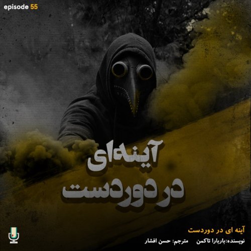  پادکستاپیزود پنجاه و پنجم: آینه‌ای در دوردست