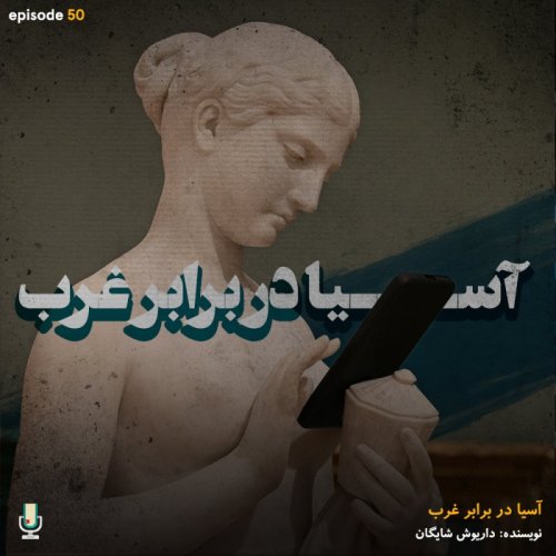  پادکستاپیزود پنجاهم: آسیا در برابر غرب