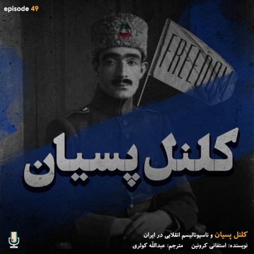  پادکستاپیزود چهل و نهم: کلنل پسیان