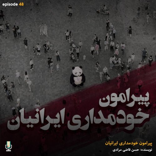  پادکستاپیزود چهل و هشتم: پیرامون خودمداری ایرانیان