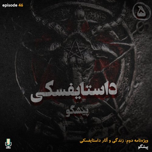  پادکستاپیزود چهل و ششم: داستایفسکی، پیشگو