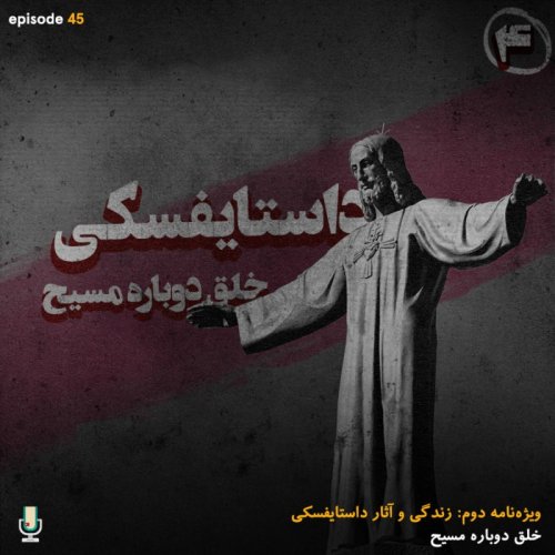  پادکستاپیزود چهل و پنجم: داستایفسکی، خلق دوباره مسیح