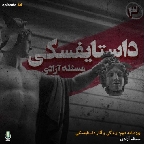  پادکستاپیزود چهل و چهارم: داستایفسکی، مسئله آزادی