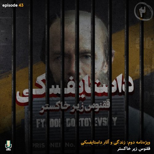  پادکستاپیزود چهل و سوم: داستایفسکی، ققنوس زیر خاکستر