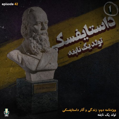 پادکستاپیزود چهل و دوم: داستایفسکی، تولد یک نابغه