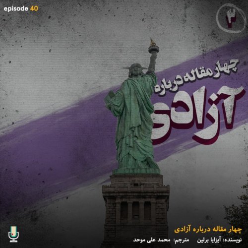  پادکستاپیزود چهلم: چهار مقاله درباره آزادی-قسمت دوم