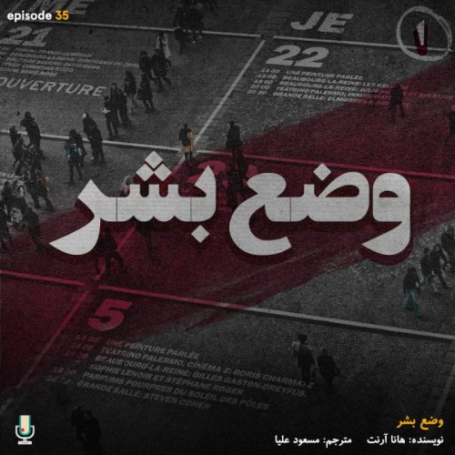  پادکستاپیزود سی‌ و پنجم: وضع بشر-قسمت اول