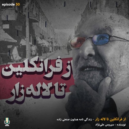  پادکستاپیزود سی‌ام: از فرانکلین تا لاله زار