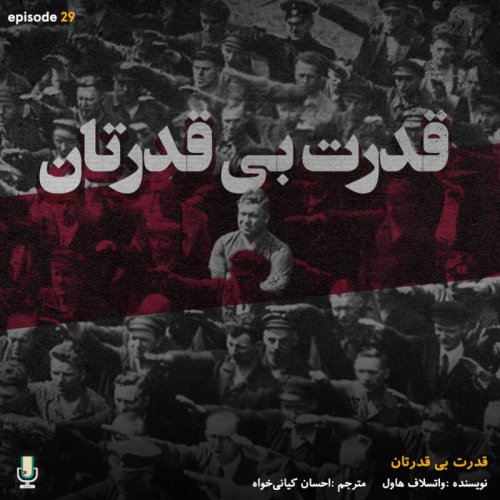  پادکستاپیزود بیست و نهم: قدرت بی‌قدرتان