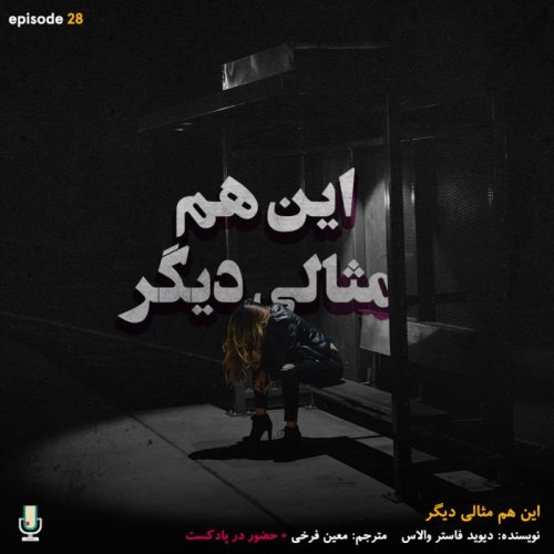  پادکستاپیزود بیست و هشتم: این هم مثالی دیگر