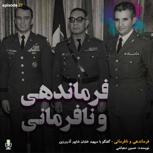  پادکستاپیزود بیست و هفتم: فرماندهی و نافرمانی