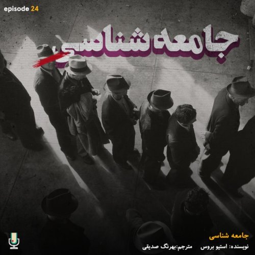  پادکستاپیزود بیست و چهارم: جامعه‌شناسی