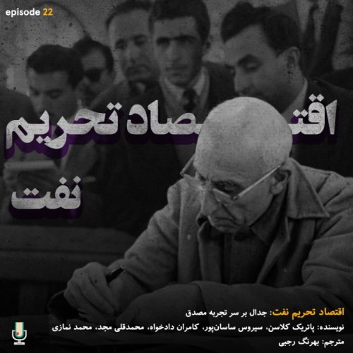  پادکستاپیزود بیست و دوم: اقتصاد تحریم نفت