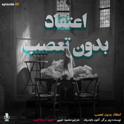  پادکستاپیزود بیستم: اعتقاد بدون تعصب