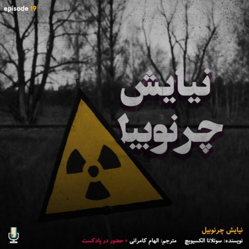  پادکستاپیزود نوزدهم: نیایش چرنوبیل