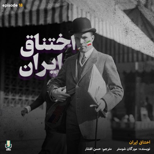  پادکستاپیزود هجدهم: اختناق ایران