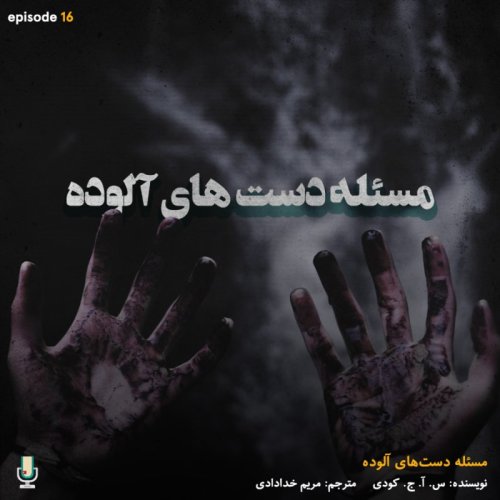  پادکستاپیزود شانزدهم: مسئله دست‌های آلوده