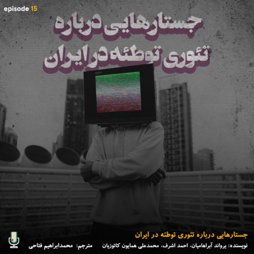  پادکستاپیزود پانزدهم: جستارهایی درباره تئوری توطئه در ایران