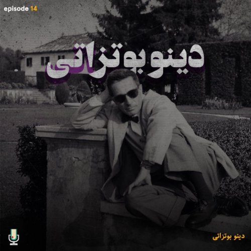  پادکستاپیزود چهاردهم: دینو بوتزاتی