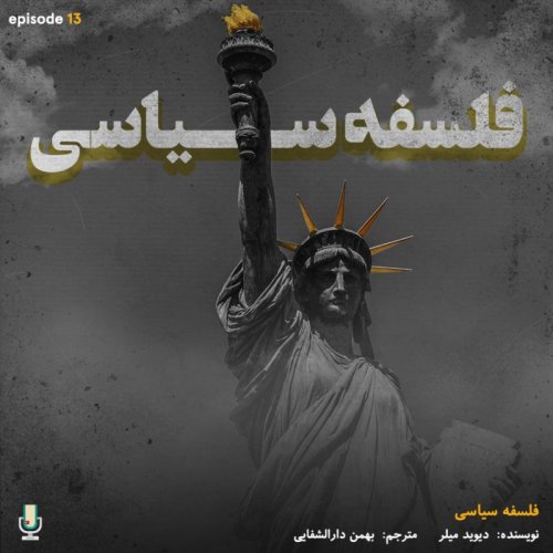  پادکستاپیزود سیزدهم: فلسفه سیاسی