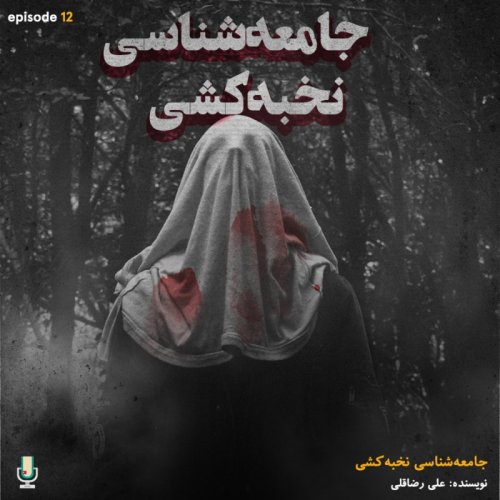  پادکستاپیزود دوازدهم: جامعه‌شناسی نخبه‌کشی