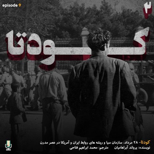  پادکستاپیزود نهم: کودتا (قسمت دوم)