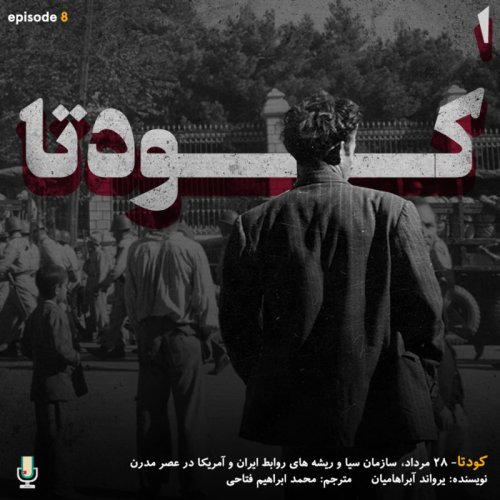  پادکستاپیزود هشتم: کودتا (قسمت اول)