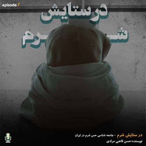  پادکستاپیزود هفتم: در ستایش شرم