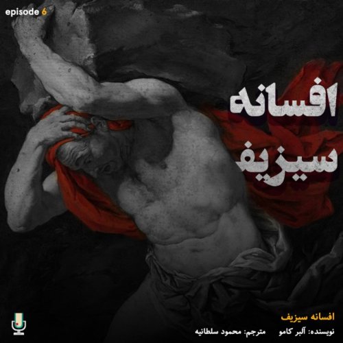  پادکستاپیزود ششم: افسانه‌ سیزیف