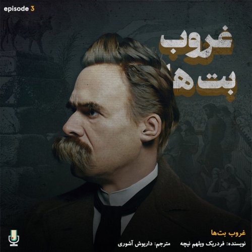  پادکستاپیزود سوم: غروب بت‌ها