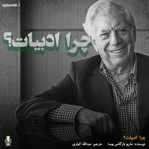  پادکستاپیزود دوم: چرا ادبیات؟