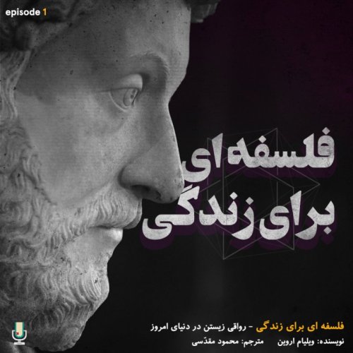  پادکستاپیزود اول: فلسفه‌ای برای زندگی