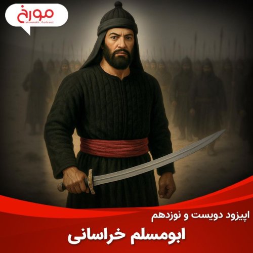  پادکستاپیزود دویست و نوزدهم: ابومسلم خراسانی