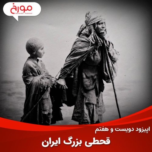  پادکست اپیزود دویست و هفتم : مستندات و شایعات درباره قحطی بزرگ ایران