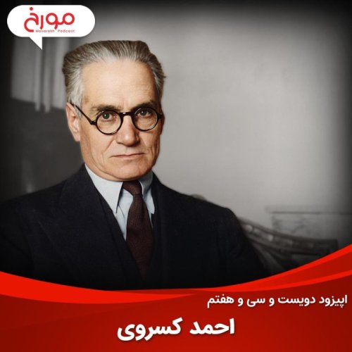  پادکستاپیزود دویست و سی‌ و هفتم: احمد کسروی
