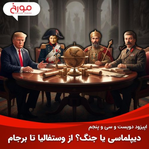  پادکستاپیزود دویست و سی‌ و پنجم: دیپلماسی یا جنگ؟ از وستفالیا تا برجام