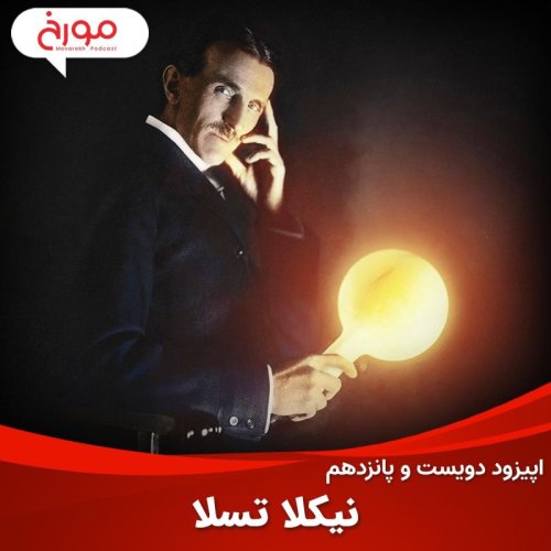 پادکستاپیزود دویست و پانزدهم : نیکلا تسلا