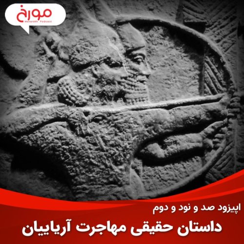  پادکستاپیزود صد و نود و دوم: داستان حقیقی مهاجرت آریاییان