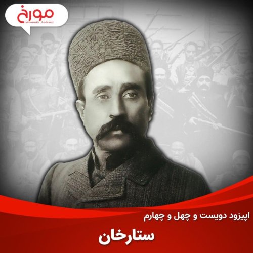 پادکستاپیزود دویست و چهل و چهارم: ستارخان