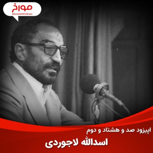  پادکستاپیزود صد و هشتاد و دوم : اسدالله لاجوردی، زندانبان جمهوری اسلامی