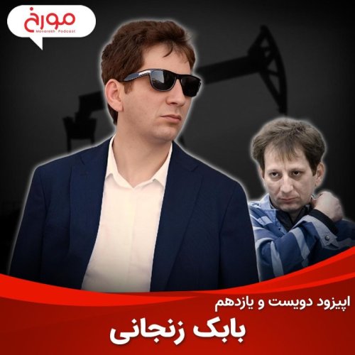  پادکستاپیزود دویست و یازدهم : داستان 50 سال نفت ایران؛ از انقلاب تا تحریم و بابک زنجانی