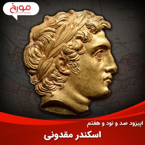  پادکستاپیزود صد و نود و هفتم: اسکندر مقدونی، قدرتمندترینِ انسان‌ها