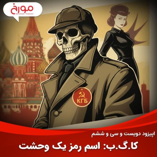  پادکست اپیزود دویست و سی‌ و ششم: کا گ ب، تاریخچه نهادهای امنیتی روسی