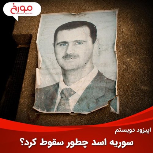  پادکستاپیزود دویستم: سوریه اسد چطور سقوط کرد؟