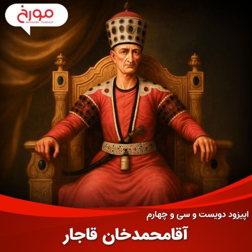  پادکستاپیزود دویست و سی‌ و چهارم: آقامحمدخان قاجار
