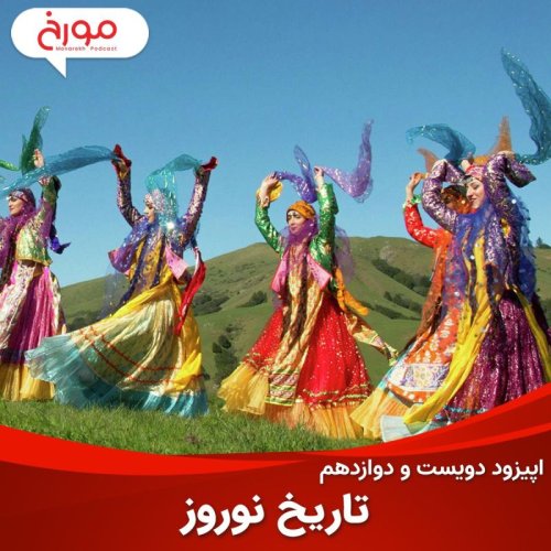  پادکستاپیزود دویست و دوازدهم : تاریخ نوروز
