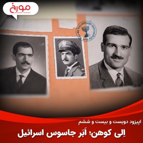  پادکستاپیزود دویست و بیست و ششم: اِلی کوهن؛ اَبَر جاسوس اسرائیل