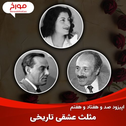  پادکستاپیزود صد و هفتاد و هفتم : مریم، رهی، کیا، تاریخی‌ترین مثلث عشقی ایران